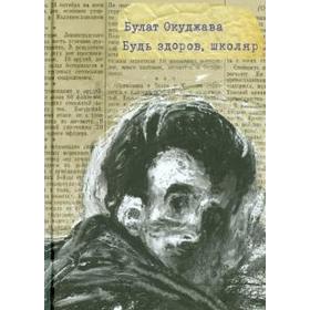 

Будь здоров, школяр. Окуджава Б.