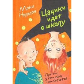 

Цацики идет в школу. Нильсон Мони