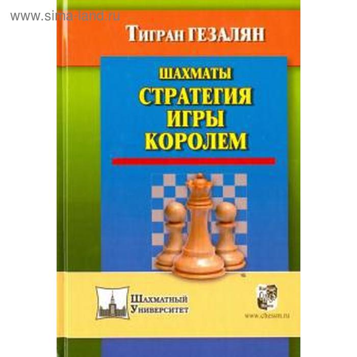 фото Шахматы. стратегия игры королем. гезалян т. русский шахматный дом