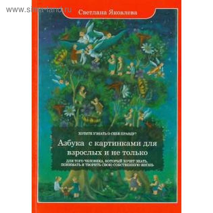 фото Азбука с картинками для взрослых и не только. яковлева с. роса