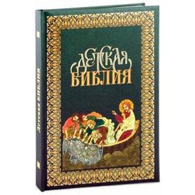 

Детская Библия в древнерусской традициях (3176)