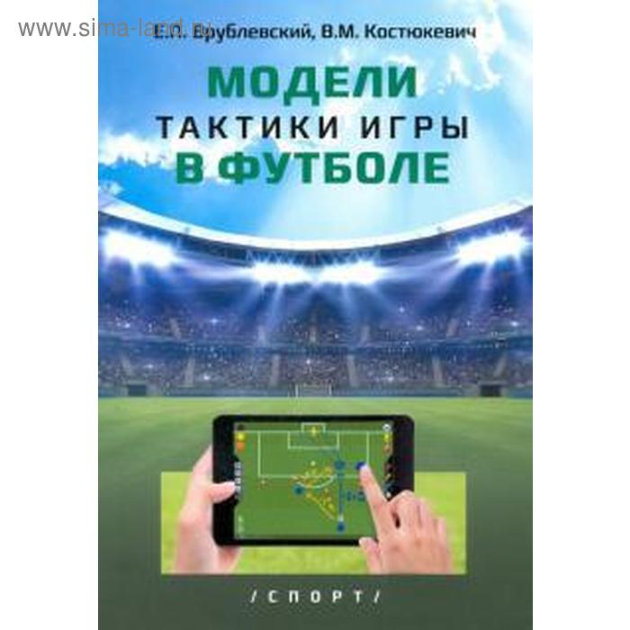 Модели тактики игры в футболе. Врублевский Е. врублевский евгений павлович модели тактики игры в футболе монография