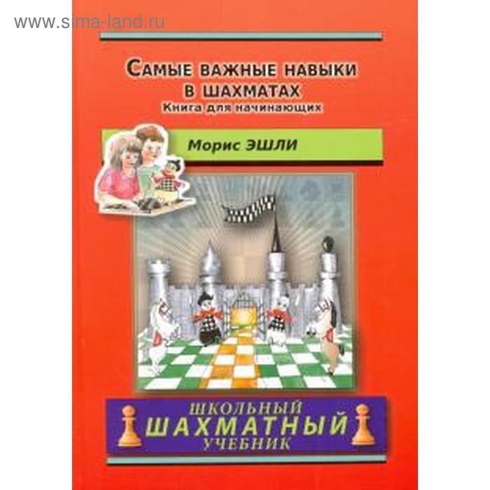 фото Самые важные навыки в шахматах. книга для начинающих русский шахматный дом
