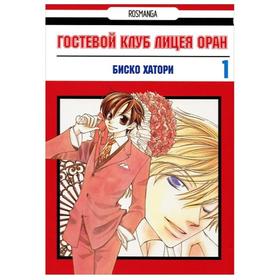

Гостевой клуб лицея Оран. Книга 1. Хатори Б.