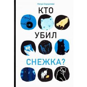 

Кто убил Снежка Соукупова П.