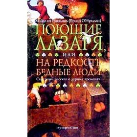 

Майлз Гапалинь: Поющие Лазаря, или На редкость бедные люди