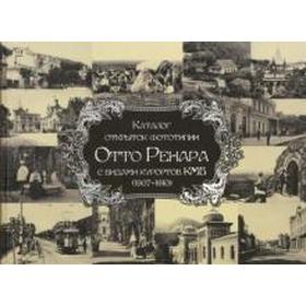 

Каталог открыток фототипии Отто Ренара с видами курортов КМВ (1907-1910). Ренар О
