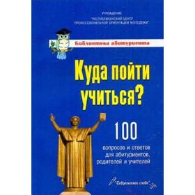 

Лях В.В.: Куда пойти учиться 100 вопросов и ответов для абитуриентов, родителей и учителей