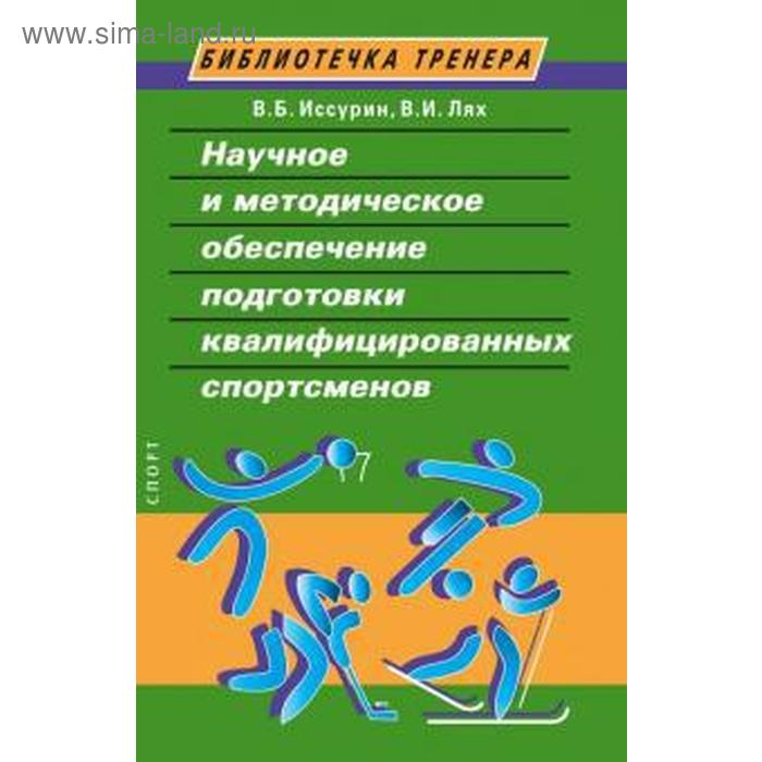 

Научные и методические основы подготовки квалифицированных спортсменов. Иссурин В