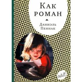 

Как роман. Пеннак Даниэль