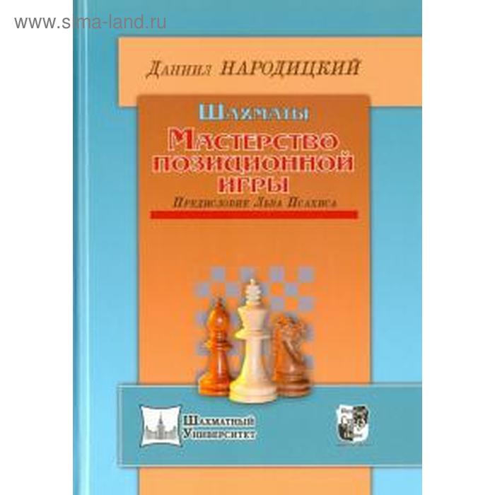 фото Шахматы. мастерство позиционной игры. предисловие льва псахиса. народицкий д. русский шахматный дом