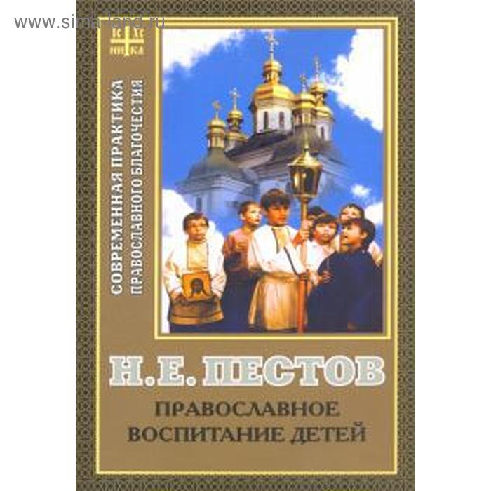 

Православное воспитание детей. Пестов Н.