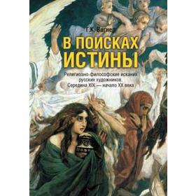 

В поисках истины. Вагнер Г.