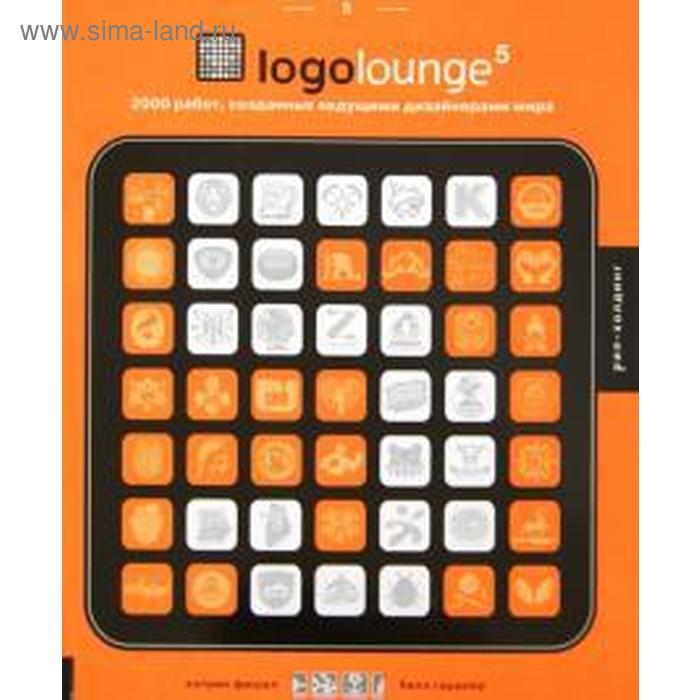 

Logolouge-5. 2000 работ, созданных ведущими дизайнерами мира