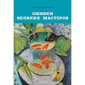 

Ошибки великих мастеров. Лозовой А.