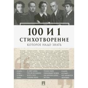 

100 и 1 стихотворение которое надо знать. Рожникова Е.