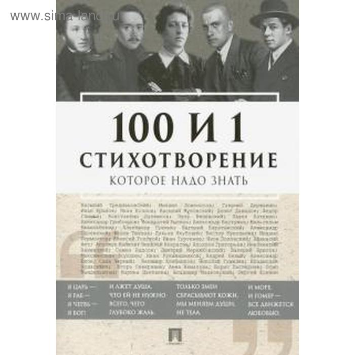 100 и 1 стихотворение которое надо знать. Рожникова Е.