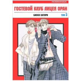 

Гостевой клуб лицея Оран. Книга 3. Хатори Б.