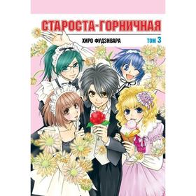

Староста - горничная. Том 3. Фудзивара Х.