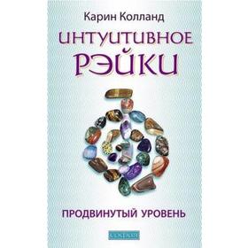 

Интуитивное Рэйки. Продвинутый уровень. Колланд К.