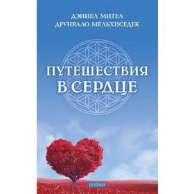 

Путешествия в сердце. Мител Д., Мельхи