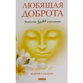 

Любящая доброта. Солзберг Ш.