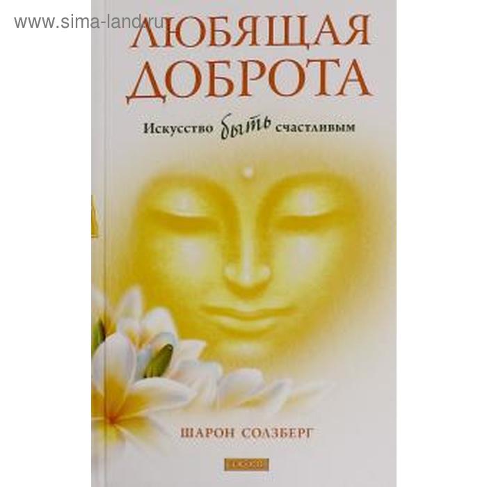 Любящая доброта. Солзберг Ш.