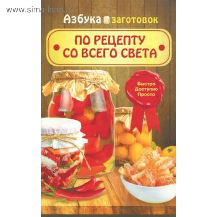 По рецепту со всего света