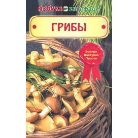 

Грибы. Шабанова В.