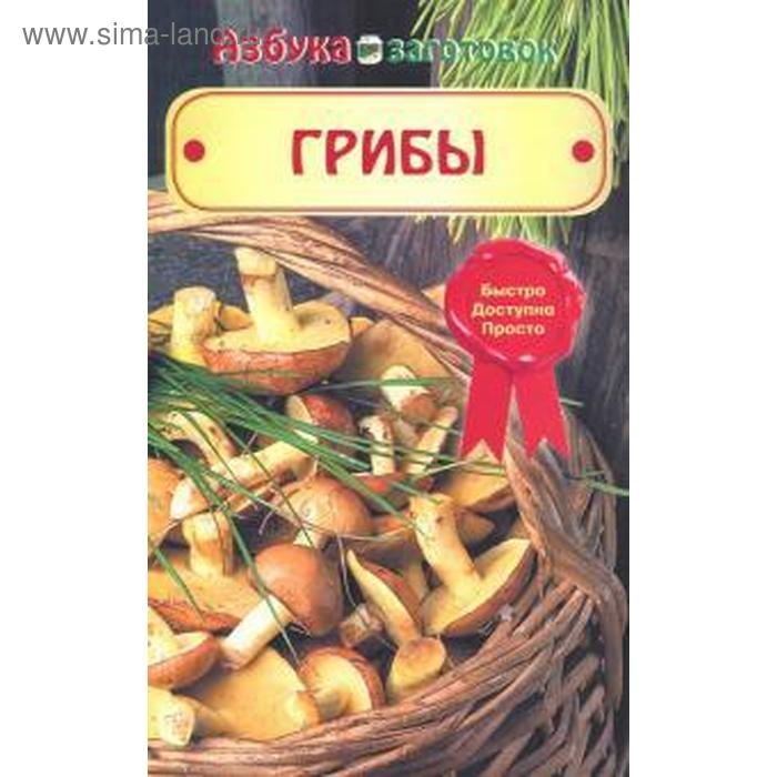 Грибы. Шабанова В.