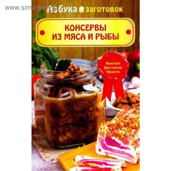 Консервы из мяса и рыбы. Шабанова В.