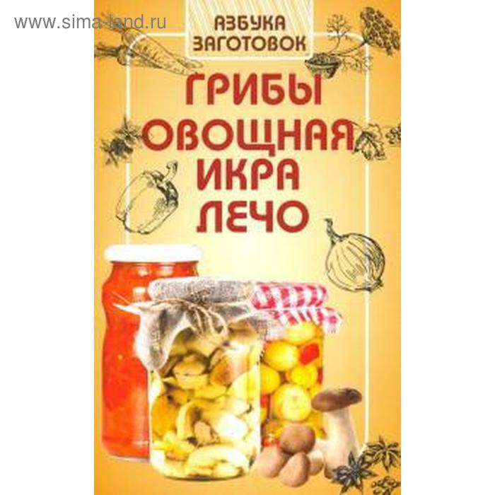 Грибы, овощная икра, лечо. Щербо Г.