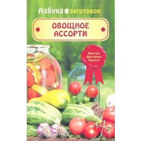 

Овощное ассорти. Щербо Г.