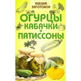 

Огурцы, кабачки и патиссоны. Щербо Г.