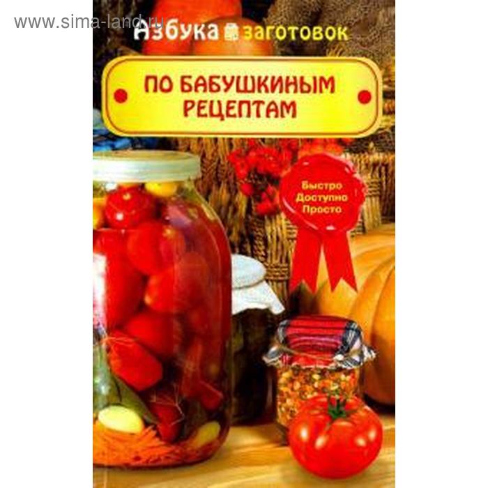 По бабушкиным рецептам. Щербо Г.