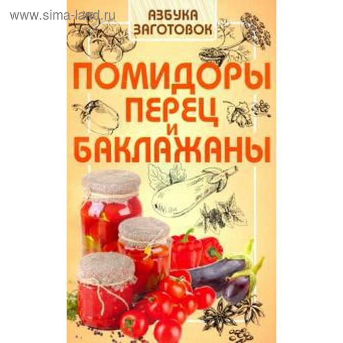 Помидоры, перец и баклажаны. Щербо Г.