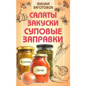 

Салаты, закуски, суповые заготовки. Щербо Г.