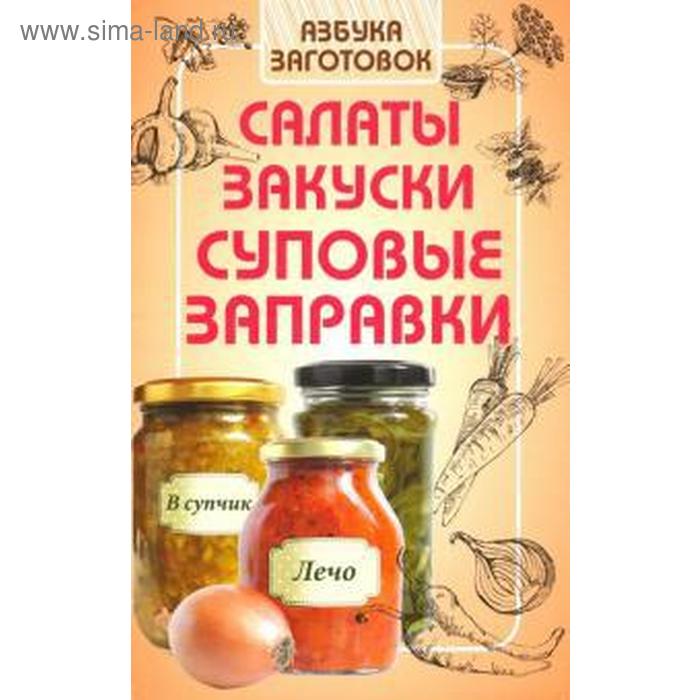 Салаты, закуски, суповые заготовки. Щербо Г.