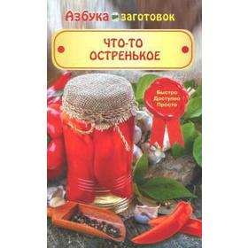 

Что-то остренькое. Щербо Г.