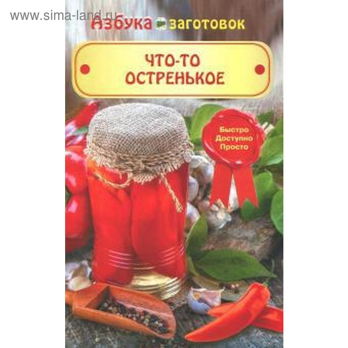 Что-то остренькое. Щербо Г.