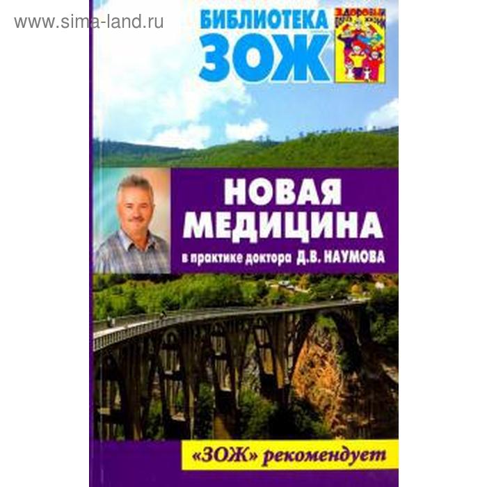 Новая медицина в практике доктора Д. В. Наумова
