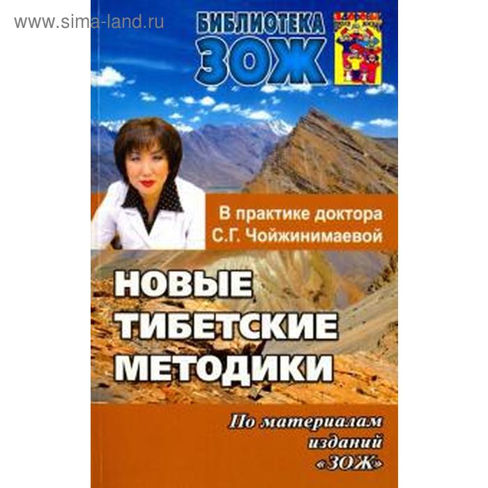 Новые тибетские методики в практике Чойжинимаевой С. Г. чойжинимаева светлана галсановна новые тибетские методики в практике доктора с г чойжинимаевой