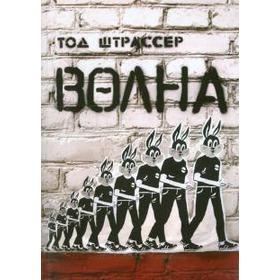 

Волна. Штрассер Т.