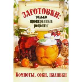 

Компоты, соки, наливки. Мартынова Е.