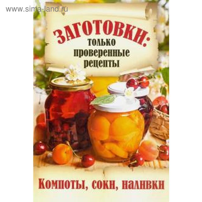 Компоты, соки, наливки. Мартынова Е.