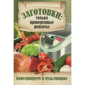 

Консервируем в мультиварке. Чернышова Т.