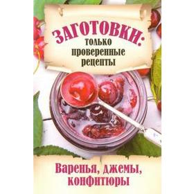 

Варенья, джемы, конфитюры. Шабанова В.