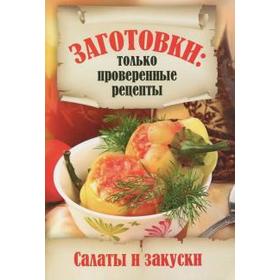 

Салаты и закуски. Шабанова В.