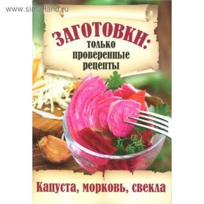 

Капуста, морковь, свекла. Щербо Г.
