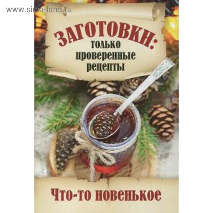 Что-то новенькое. Щербо Г.
